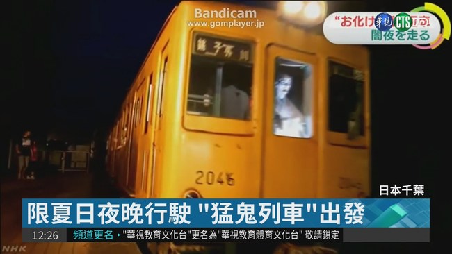 日本千葉"猛鬼列車" 乘客驚聲尖叫 | 華視新聞