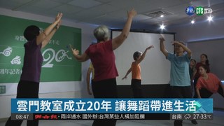 雲門舞蹈教室20週年 邀民眾動一動