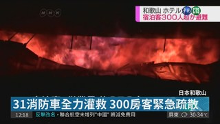 日本和歌山旅館火警 逾300房客逃命