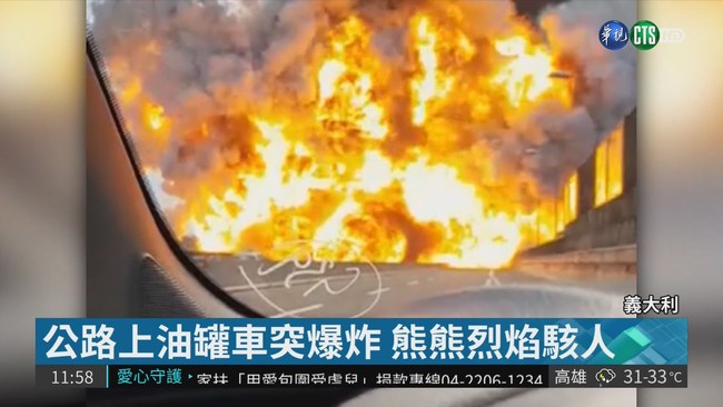 義大利油罐車爆炸 釀3死67傷慘劇 | 華視新聞