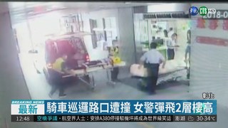 騎車巡邏被撞飛 女警傷重送醫