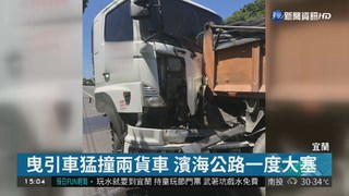 曳引車追撞施工貨車 濱海公路一度大塞