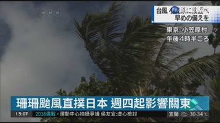 珊珊颱風直撲日本 週四起影響關東