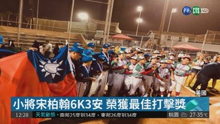 小馬聯盟世界少棒賽 台灣小將奪冠軍