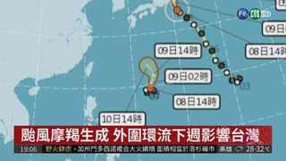 颱風摩羯生成 外圍環流下週影響台灣