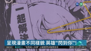 台灣英雄"閃到你" 展現漫畫軟實力