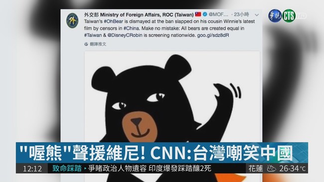 聲援"維尼"掀議! 外交部移除推文 | 華視新聞