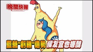 【晚間搶先報】國民黨選吉祥物 太醜被諷"虧雞"