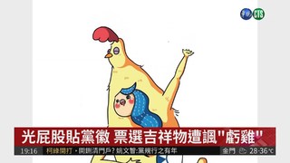國民黨選吉祥物 太醜被諷"虧雞"