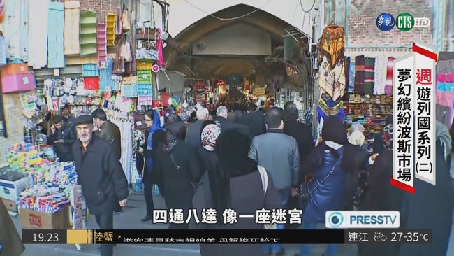 德黑蘭大市集古色古香 伊朗購物天堂 | 華視新聞