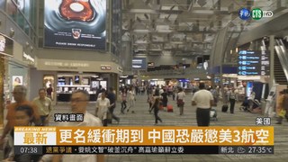 不懼中國恫嚇 美3航空仍列名台灣