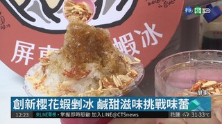 東港創新小吃 櫻花蝦冰挑戰味蕾