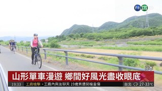 日本山形好風光 騎單車飽覽美景