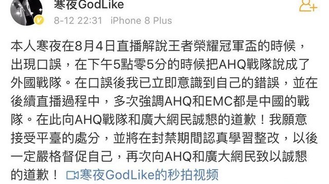 中國電競主播「寒夜GodLik」公開道歉(翻攝微博)