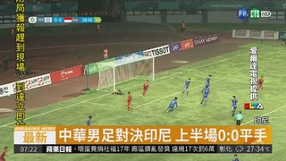 中華男足防守崩盤 印尼4:0獲勝!