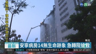 台北醫院凌晨大火 緊急疏散上百人