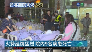 新莊台北醫院凌晨大火 釀9死16傷