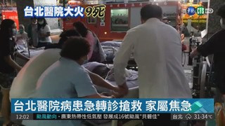 台北醫院9死16輕重傷 病患家屬焦心