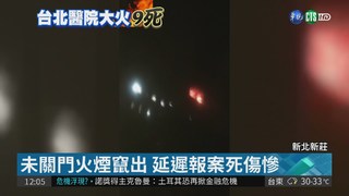 台北醫院9死 疑病房內電動床起火