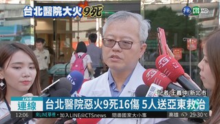 台北醫院惡火9死16傷 5人送亞東救治