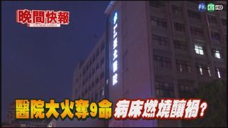 【晚間搶先報】醫院大火奪9命 病床燃燒釀禍?