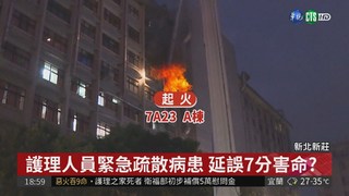 台北醫院火奪9命! 史上第2嚴重大火