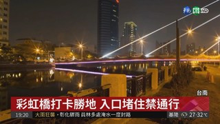 台南2橋完工6年 仍未開放通行!