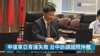 申復東亞青運失敗 台中訴請國際仲裁