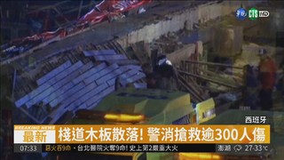 西班牙木棧道坍塌 逾300人受傷!