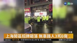 上海鬧區招牌砸落 無辜路人3死6傷