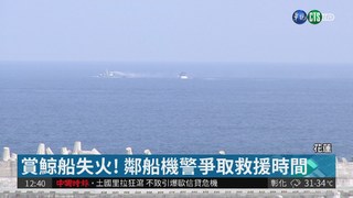 花蓮賞鯨船失火 46名遊客險逃