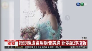 婚紗照遭盜用廣告美胸 新娘氣炸控訴