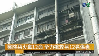 台北醫院大火又3死 死亡增至12人