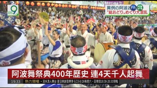 阿波舞祭典總舞取消 遊客怒難接受!