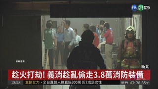 台北醫院大火 義消趁亂偷3.8萬裝備