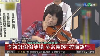 蔣月惠上節目拉小提琴 李婉玉笑場!