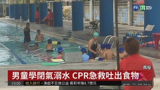 7歲男童泳池溺水 搶救後恢復心跳