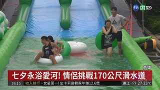 七夕永浴愛河! 情侶挑戰170公尺滑水道
