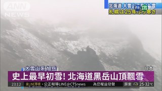 北海道8月"夏"雪 創44年最早紀錄
