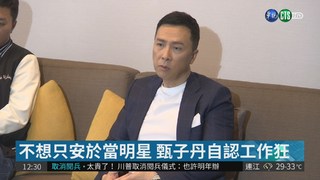 甄子丹推新片 "不靠武打"談教育!