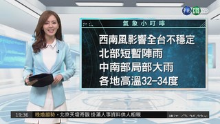西南風影響全台 北部短暫陣雨