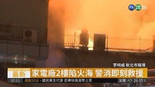土城家電廠大火 2樓陷全面燃燒