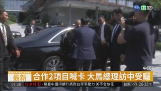 杭州會面馬雲... 大馬總理訪北京