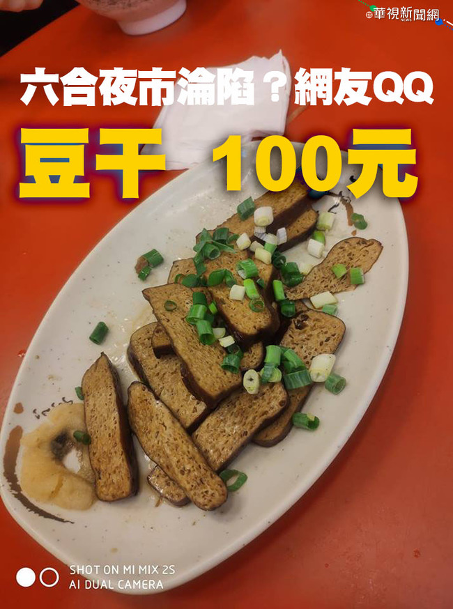 這款豆干100元！ 貴到網友吃完「暈了」 | 華視新聞