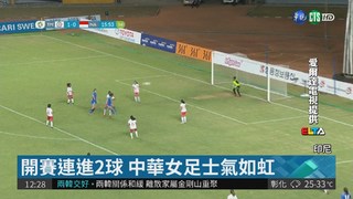 為男足復仇! 中華女足4:0大勝印尼