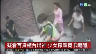 13歲少女逛百貨 頭卡電扶梯縫隙重傷
