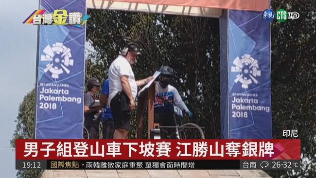 男子組登山車下坡賽 江勝山奪銀牌 | 華視新聞