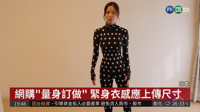 日本網購新科技 緊身衣感應上傳尺寸 | 華視新聞