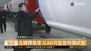 北韓再開放 同意ICAO監督飛彈試射