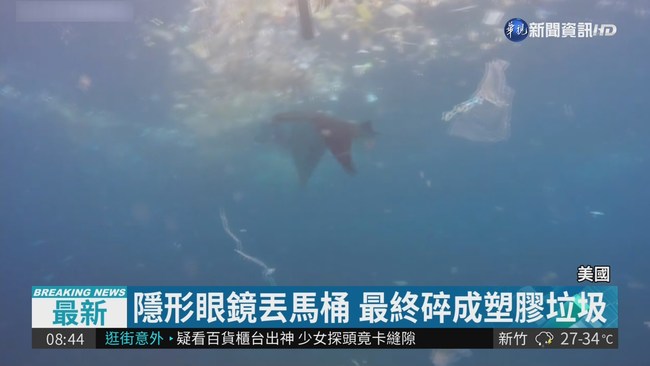 隱形眼鏡丟馬桶 最終恐致海洋汙染 | 華視新聞